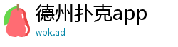 德州扑克app
